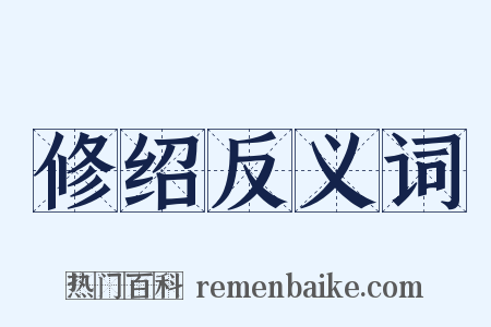 修绍反义词是什么意思的图片